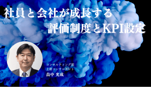 社員と会社が成長する評価制度とKPI設定