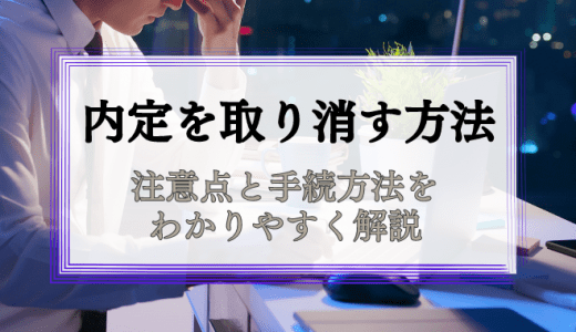 【採用担当者向け】内定を取り消す方法｜注意点と手続きについて解説