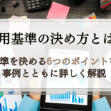 採用基準の決め方