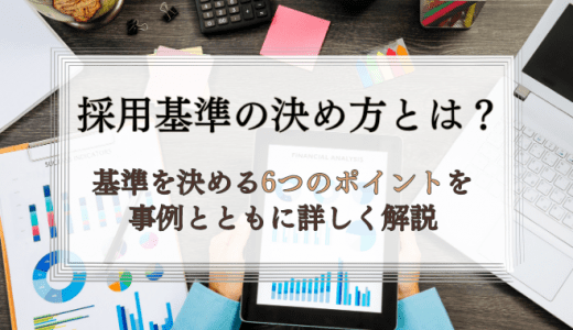 採用基準の決め方で大切な6つのポイント｜事例とともに解説