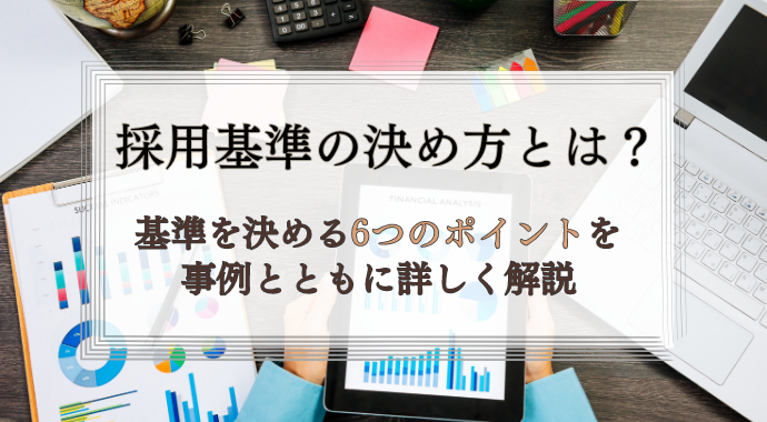 採用基準の決め方