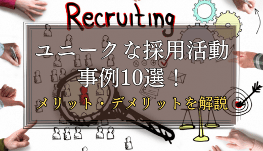 ユニークな採用活動の事例10選！メリット・デメリットを解説