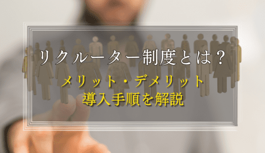 リクルーター制度って何？【メリット・デメリット・導入手順を解説】