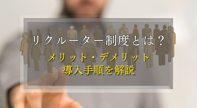 リクルーター制度とは