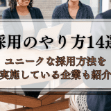 採用のやり方14選