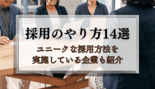 採用のやり方14選｜ユニークな採用方法を実施している企業も紹介