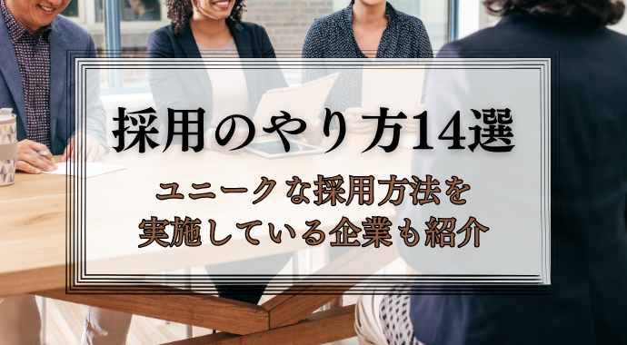 採用のやり方14選