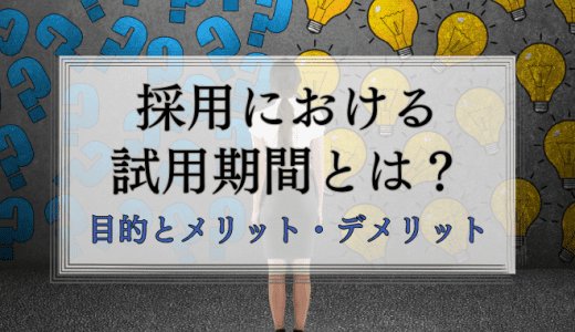 採用における試用期間とは？【目的・メリット・デメリットを解説】