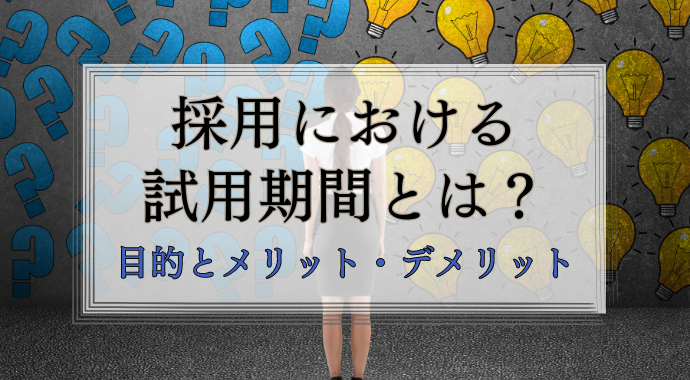 採用における試用期間