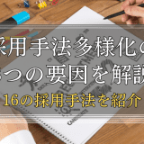 採用手法の多様化要因