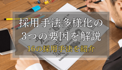 採用手法が多様化している要因3選【16つの採用手法を紹介】