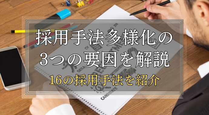 採用手法の多様化要因