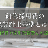 研修採用費の計上基準