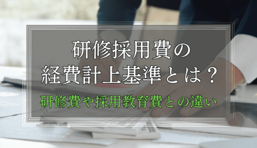 研修採用費の経費計上の基準とは？【研修費や採用教育費との違い】