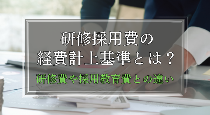 研修採用費の計上基準