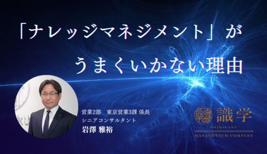 あなたの会社の「ナレッジマネジメント」がうまくいかない理由