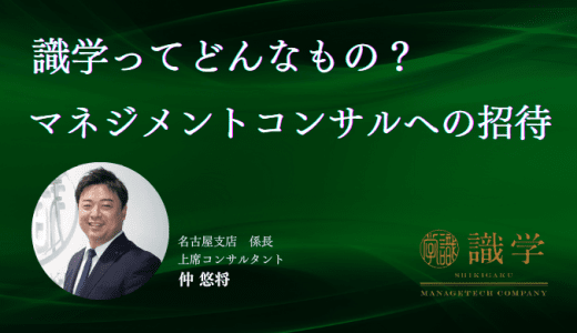 識学ってどんなもの？　マネジメントコンサルへの招待