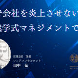 会社を炎上させない方法