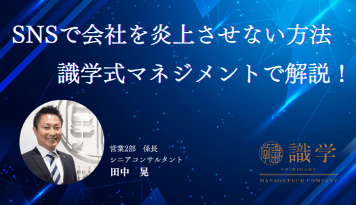 ちょっと待って それで大丈夫？　SNSで会社を炎上させないためのマネジメントを識学で解説！