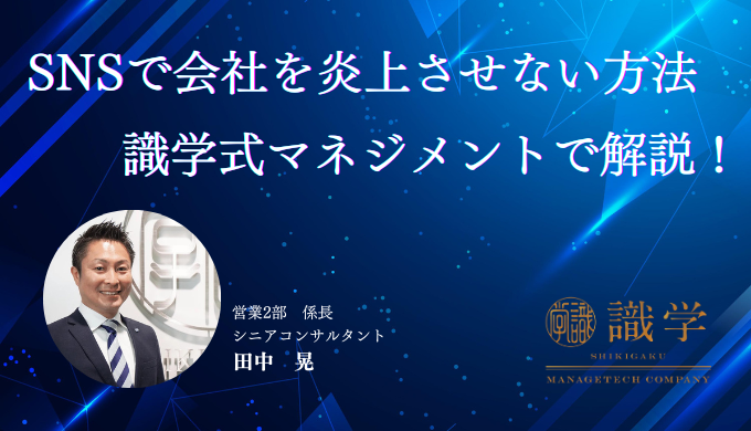 会社を炎上させない方法