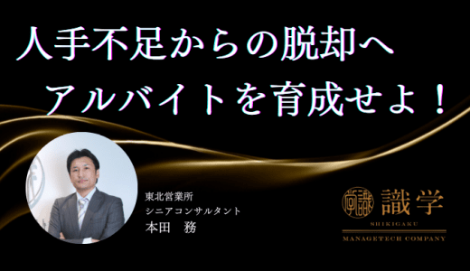 人手不足からの脱却へ アルバイトを育成せよ