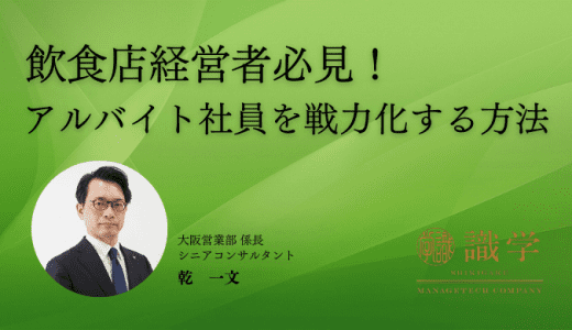 飲食店経営者必見！ アルバイト社員を戦力化する方法