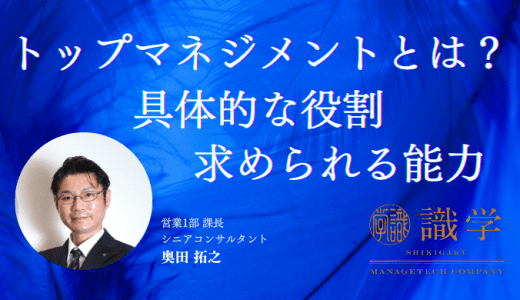 トップマネジメントとは　具体的な役割や求められる能力を解説