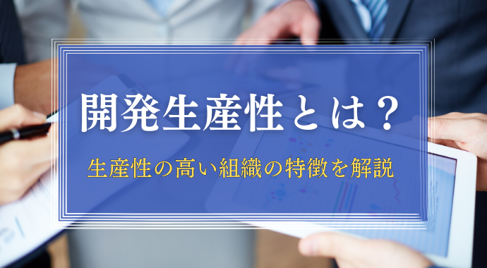 開発生産性とは