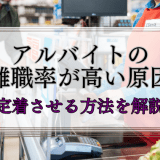 アルバイトの離職率が高い原因