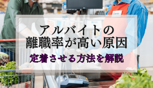 アルバイトの離職率が高いのはなぜ？定着のための対策も解説します