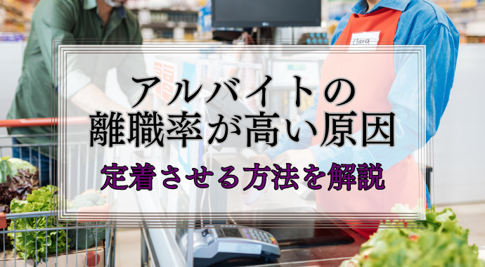 アルバイトの離職率が高い原因