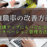 離職率の改善方法