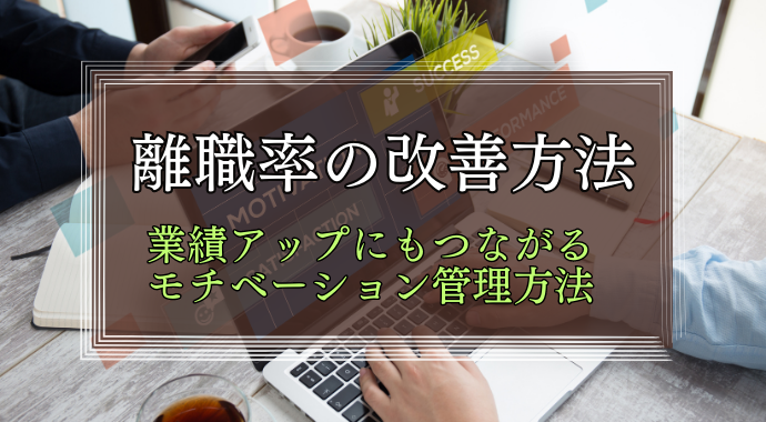 離職率の改善方法