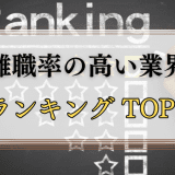 離職率の業界ランキング