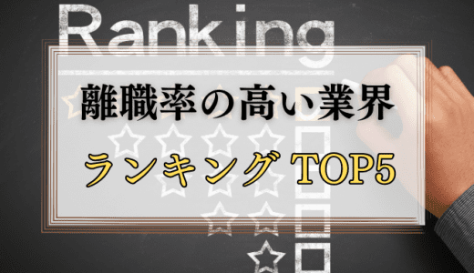 離職率の高い・低い業界ランキングTOP5！【共通点も紹介】