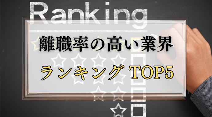 離職率の業界ランキング