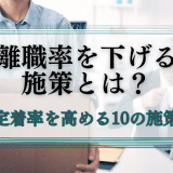 離職率を下げる施策とは