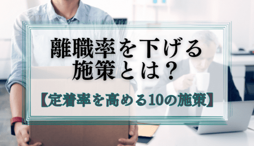 離職率を下げるための施策とは？従業員の定着率を高める10の施策