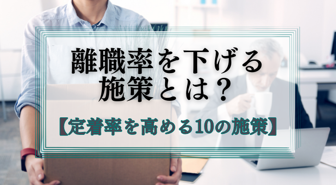 離職率を下げる施策とは