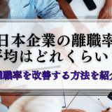 離職率の平均とは