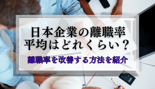 日本企業の離職率の平均はどれくらい？【離職率を改善する方法も紹介】