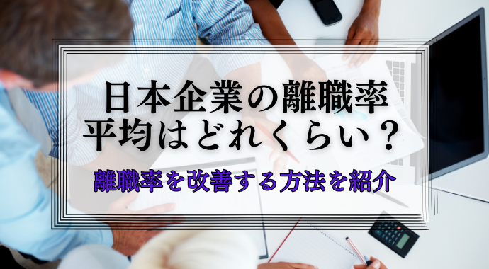 離職率の平均とは