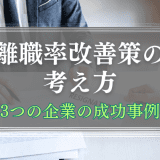 離職率改善策の考え方