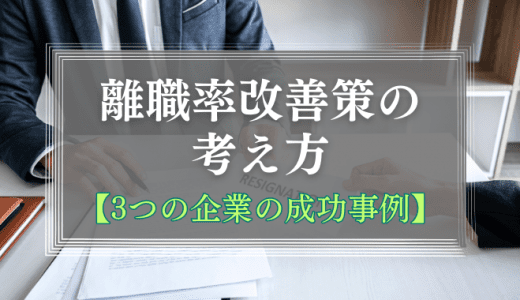 【3つの企業の成功事例に学ぶ】離職率改善策の考え方