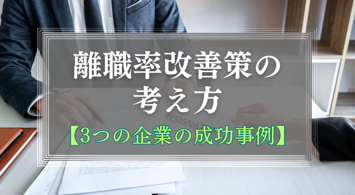 離職率改善策の考え方