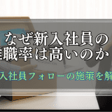 なぜ新入社員の離職率は高いのか