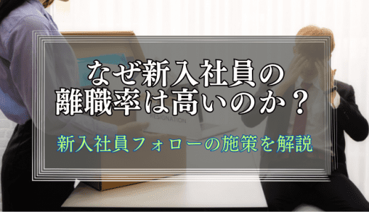 なぜ新入社員の離職率は高いのか？新入社員フォローの施策も解説