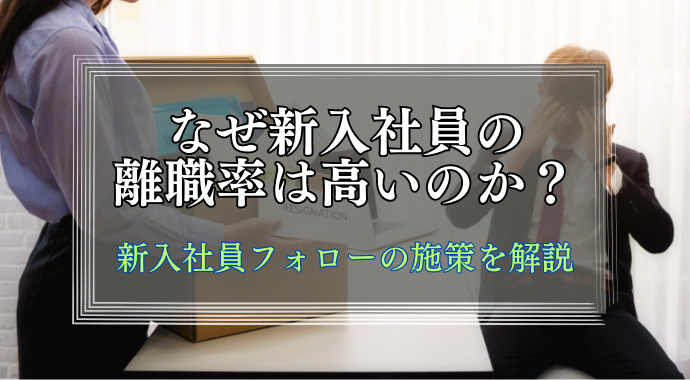 なぜ新入社員の離職率は高いのか