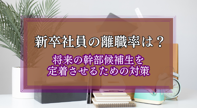 新卒社員の離職率