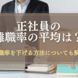 正社員の離職率の平均